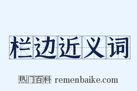 栏边近义词是什么意思的图片